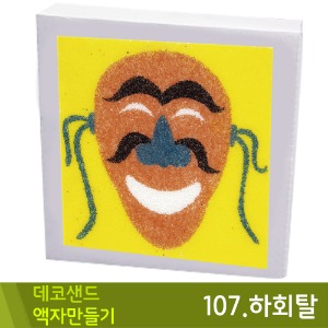 꼬메 데코샌드액자만들기107.하회탈