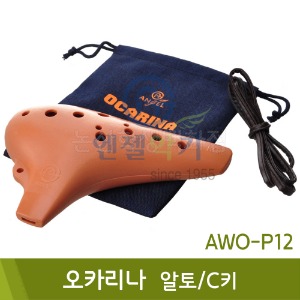 엔젤 오카리나AC(AWO-P12)