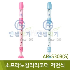 엔젤 소프라노칼라리코더G(저먼식/색상선택/AR-S308G)