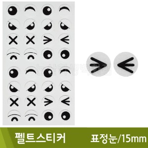 펠트스티커(눈/표정눈/15mm)