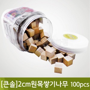 큰솔 2cm원목쌓기나무(100pcs)