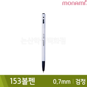 모나미 153볼펜(유성/0.7mm/검정)