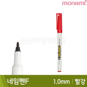 모나미 네임펜F(빨강/중간닙/1.0mm/유성)