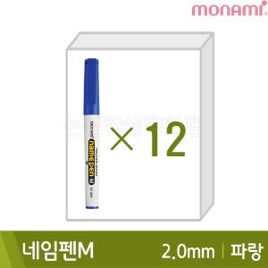 모나미 네임펜M(파랑12본입/굵은닙/2.0mm/유성)