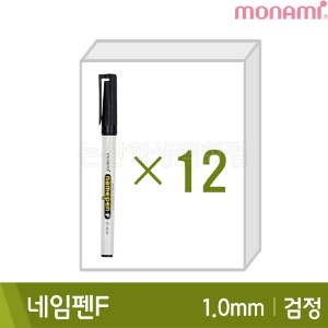 모나미 네임펜F(검정12본입/중간닙/1.0mm/유성)