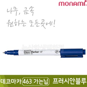 모나미 데코마카463(가는닙/0.7mm/프러시안블루)