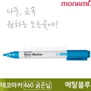 모나미 데코마카460(굵은닙/2.0mm/메탈블루)