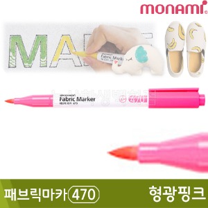 모나미 패브릭마카470(형광핑크)