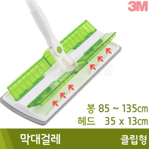 3M 막대걸레(클립형)