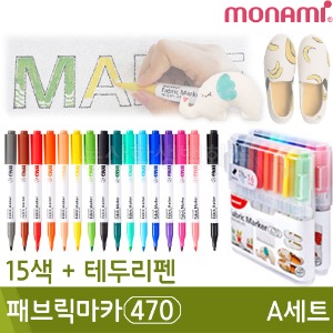 모나미 패브릭마카470(A세트/15색+테두리펜)