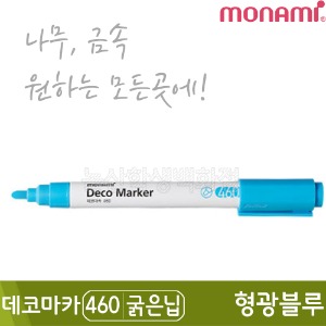 모나미 데코마카460(굵은닙/2.0mm/형광블루)