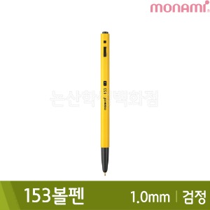 모나미 153볼펜(유성/1.0mm/검정)