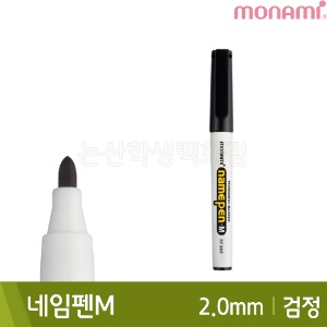 모나미 네임펜M(검정/굵은닙/2.0mm/유성)