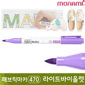 모나미 패브릭마카470(라이트바이올렛)