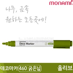 모나미 데코마카460(굵은닙/2.0mm/올리브)