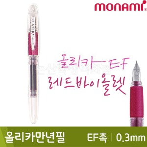 ★장기품절★모나미 올리카만년필EF촉(0.3mm/레드바이올렛)