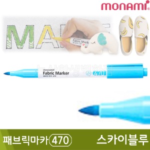 모나미 패브릭마카470(스카이블루)