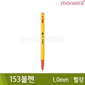 모나미 153볼펜(유성/1.0mm/빨강)