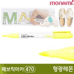 모나미 패브릭마카470(형광레몬)