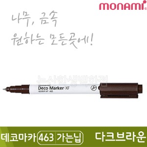 모나미 데코마카463(가는닙/0.7mm/다크브라운)