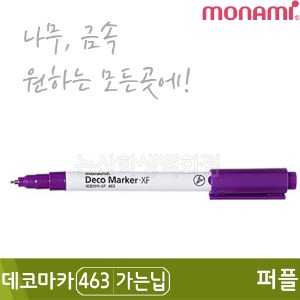 모나미 데코마카463(가는닙/0.7mm/퍼플)