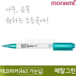 모나미 데코마카463(가는닙/0.7mm/메탈그린)