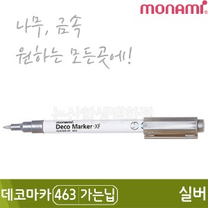 모나미 데코마카463(가는닙/0.7mm/실버)