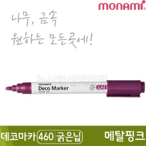 모나미 데코마카460(굵은닙/2.0mm/메탈핑크)