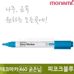 모나미 데코마카460(굵은닙/2.0mm/피코크블루)