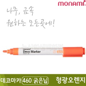 모나미 데코마카460(굵은닙/2.0mm/형광오렌지)