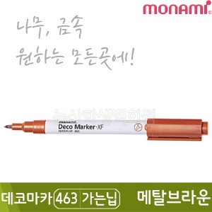 모나미 데코마카463(가는닙/0.7mm/메탈브라운)