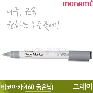 모나미 데코마카460(굵은닙/2.0mm/그레이)