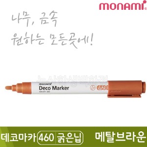 모나미 데코마카460(굵은닙/2.0mm/메탈브라운)