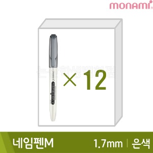 모나미 네임펜M(은색12본입/굵은닙/1.7mm/유성)