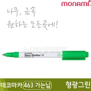 모나미 데코마카463(가는닙/0.7mm/형광그린)