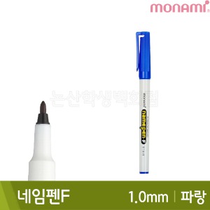 모나미 네임펜F(파랑/중간닙/1.0mm/유성)