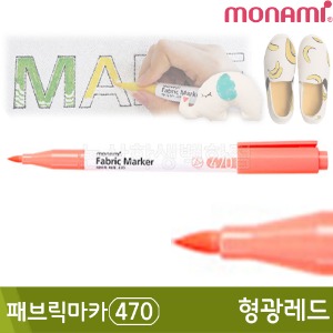 모나미 패브릭마카470(형광레드)