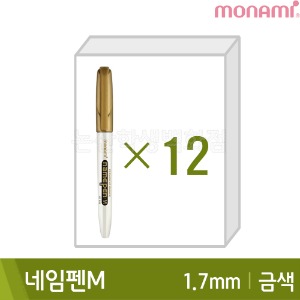 모나미 네임펜M(금색12본입/굵은닙/1.7mm/유성)