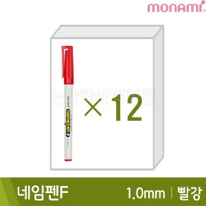 모나미 네임펜F(빨강12본입/중간닙/1.0mm/유성)