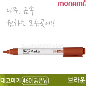 모나미 데코마카460(굵은닙/2.0mm/브라운)