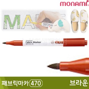 모나미 패브릭마카470(브라운)