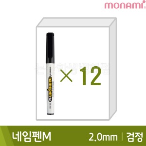 모나미 네임펜M(검정12본입/굵은닙/2.0mm/유성)