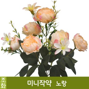 조화-미니작약(노랑/No.2553)