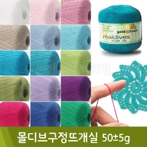 몰디브구정뜨개실(50±5g)