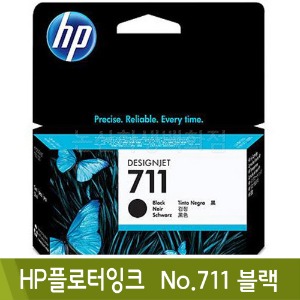 HP 플로터잉크(No.711/블랙/CZ129A)