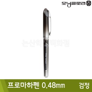 모닝 프로마하펜(검정/0.48mm/수성)