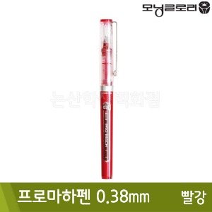 모닝 프로마하펜(빨강/0.38mm/수성)