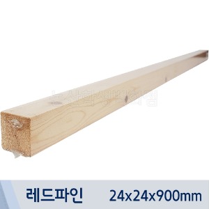 집성각재(레드파인/24x24x900mm)