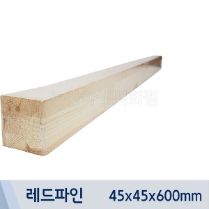 집성각재(레드파인/45x45x600mm)