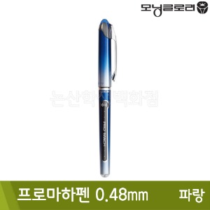 모닝 프로마하펜(파랑/0.48mm/수성)